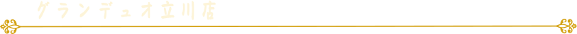 グランデュオ立川店
